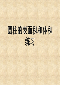 圆柱体表面积和体积练习题