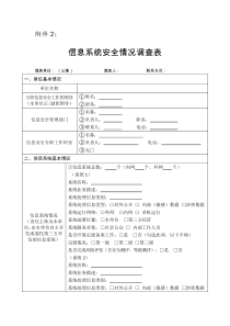 信息系统安全情况调查表