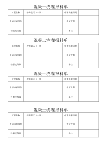 混凝土浇灌报料单