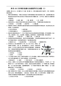 高考100天冲刺阶段磨尖治跛辅导历史试题(5)-doc