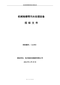 机械格栅等污水处理设备招标文件