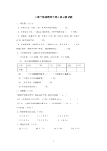 小学三年级数学下统计-单元测试题