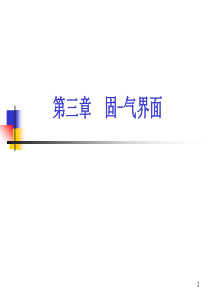 表面与界面化学-第3章(1)