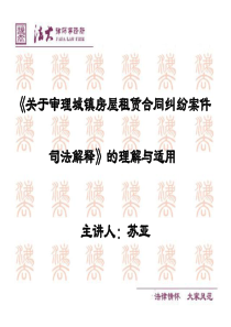 《关于审理城镇房屋租赁合同纠纷案件司法解释》的理解与适用-苏亚