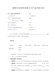 湖南中启制药有限公司产品代理合同