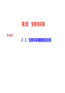 2018年秋浙教版九年级科学下册习题课件：2.1-生物与环境的相互关系-(共25张PPT)