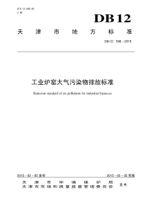 天津市工业炉窑大气污染物排放标准(DB12-556-2015)