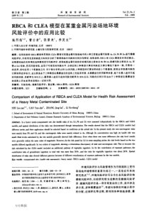 RBCA和CLEA模型在某重金属污染场地环境风险评价中的应用比较