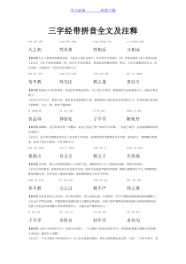 三字经带拼音全文及注释