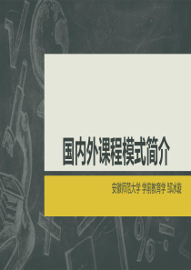 国内外学前教育课程模式简介