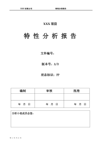 特性分析报告