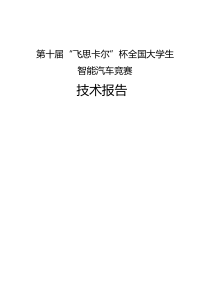 飞思卡尔智能车电磁组技术报告