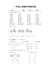 一年级数学考查试题