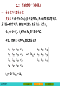 1-2行列式展开定理与Cramer法则