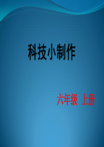 科技小制作(课件)