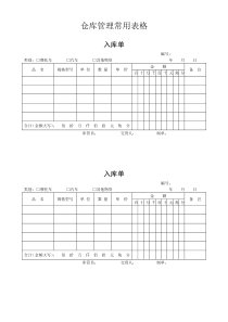 仓库管理常用表格