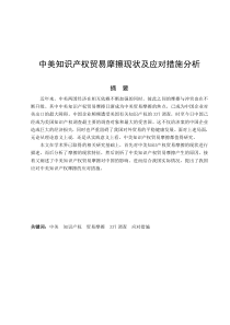 中美知识产权贸易摩擦现状及应对措施分析