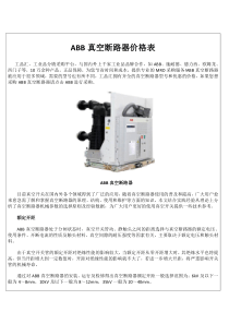 ABB真空断路器价格表