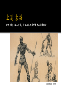 《素描速写》第五章--造型的转变