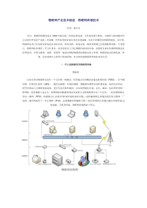 物联网产业技术综述 物联网终端技术