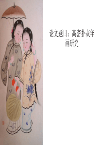 扑灰年画的兴起与发展