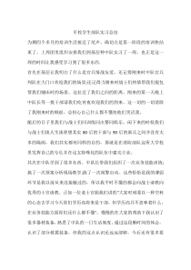 军校学生部队实习总结