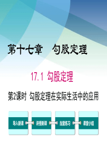 人教版初二数学下册《勾股定理在实际生活中的应用》课件