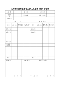 天津市机关事业单位工作人员退休审批表