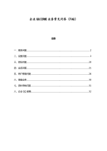 企业QQ(CRM)业务常见问答(FAQ)