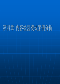 第4章电子商务案例分析内容提供商模式