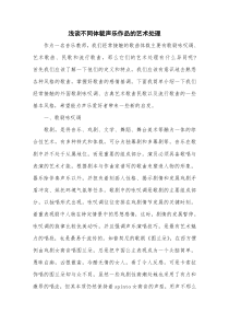 浅谈不同体裁声乐作品的艺术处理