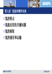 氢能和燃料电池资料