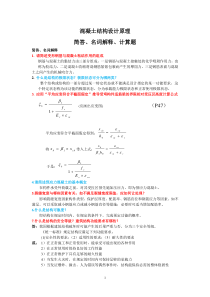 混凝土结构设计原理复习材料(福建农林大学)