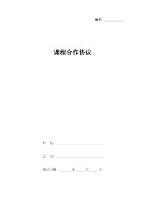 课程合作合同协议书范本