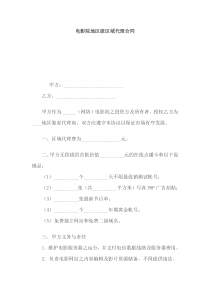 电影院地区级区域代理合同