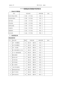 弱电监控系统维护保养报告