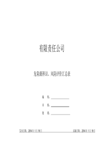 建筑工地危险源辨识、风险评价汇总表