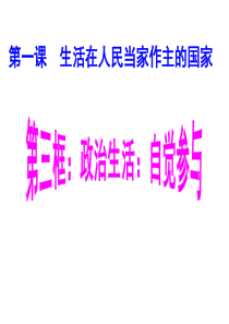 2018年政治生活：自觉参与