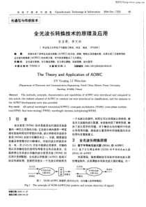 全光波长转换技术的原理及应用(论文)