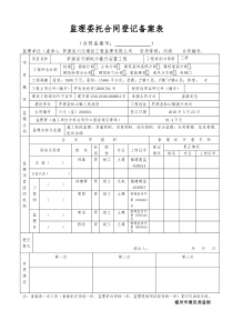 监理委托合同登记备案表