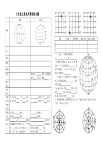 七年级上册地理经纬网课堂练习题