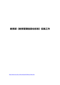 教育部《教育管理信息化标准》实施工作