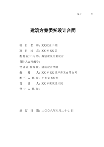 省沿海城市某知名大型房地产商商品房项目建筑方案委托设计合同_