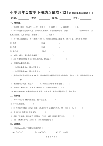 小学四年级数学下册练习试卷(12)四则运算单元测试