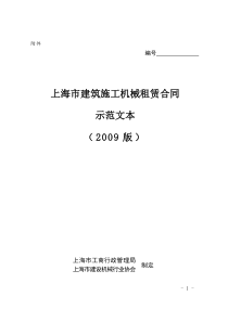 上海市建筑施工机械租赁合同示范文本