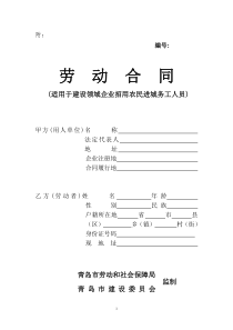 劳动合同(适用于建设领域企业招用农民进城务工人员)