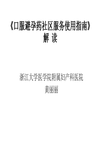 《口服避孕药社区服务使用指南》解--读