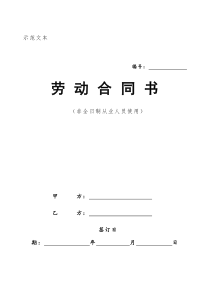 劳动合同(非全日制从业人员适用)