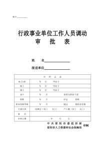 《行政事业单位工作人员调动审批表》和《公务员转任审批表》