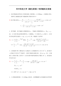 华中科技大学《激光原理》考研题库及答案